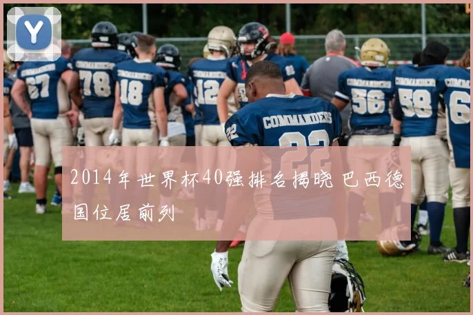 2014年世界杯40强排名揭晓 巴西德国位居前列