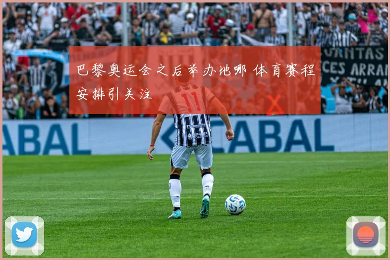 巴黎奥运会之后举办地哪 体育赛程安排引关注
