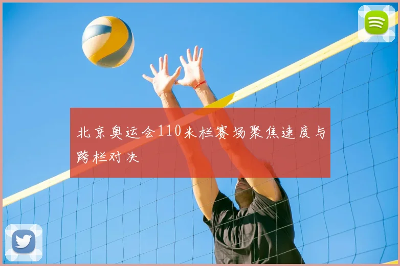 北京奥运会110米栏赛场聚焦速度与跨栏对决