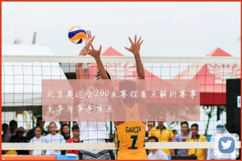 北京奥运会200米赛程看点解析赛事竞争与争夺焦点