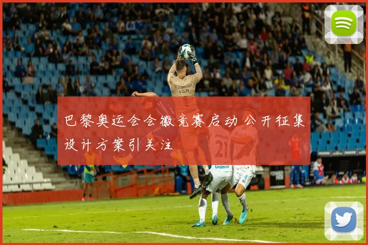 巴黎奥运会会徽竞赛启动 公开征集设计方案引关注
