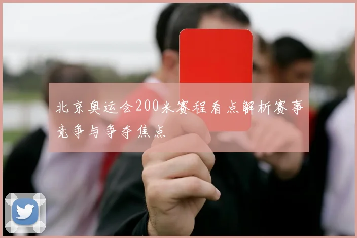 北京奥运会200米赛程看点解析赛事竞争与争夺焦点