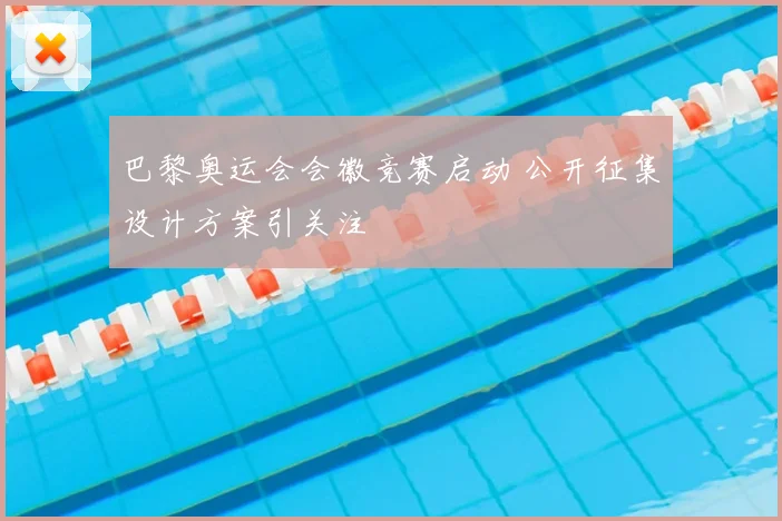 巴黎奥运会会徽竞赛启动 公开征集设计方案引关注