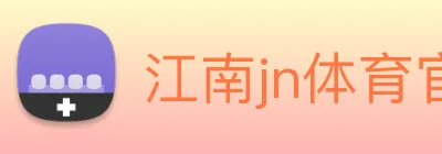 江南jn体育官网 logo